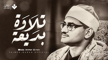 تلاوة بديعة تأسر القلوب وتدمع لها العيون | رائعة الأعراف... الشيخ محمد صديق المنشاوي 🎧