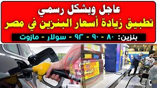 عااجل| تطبيق أسعار البنزين الجديدة في مصر يوليو 2022 بنزين 92 - 95 - 80 والسولار والمازوت