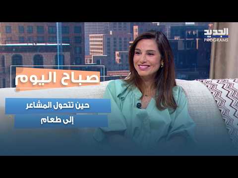 حين تتحول المشاعر إلى طعام.. ديالا عيتاني تكشف أسرار الأكل العاطفي
