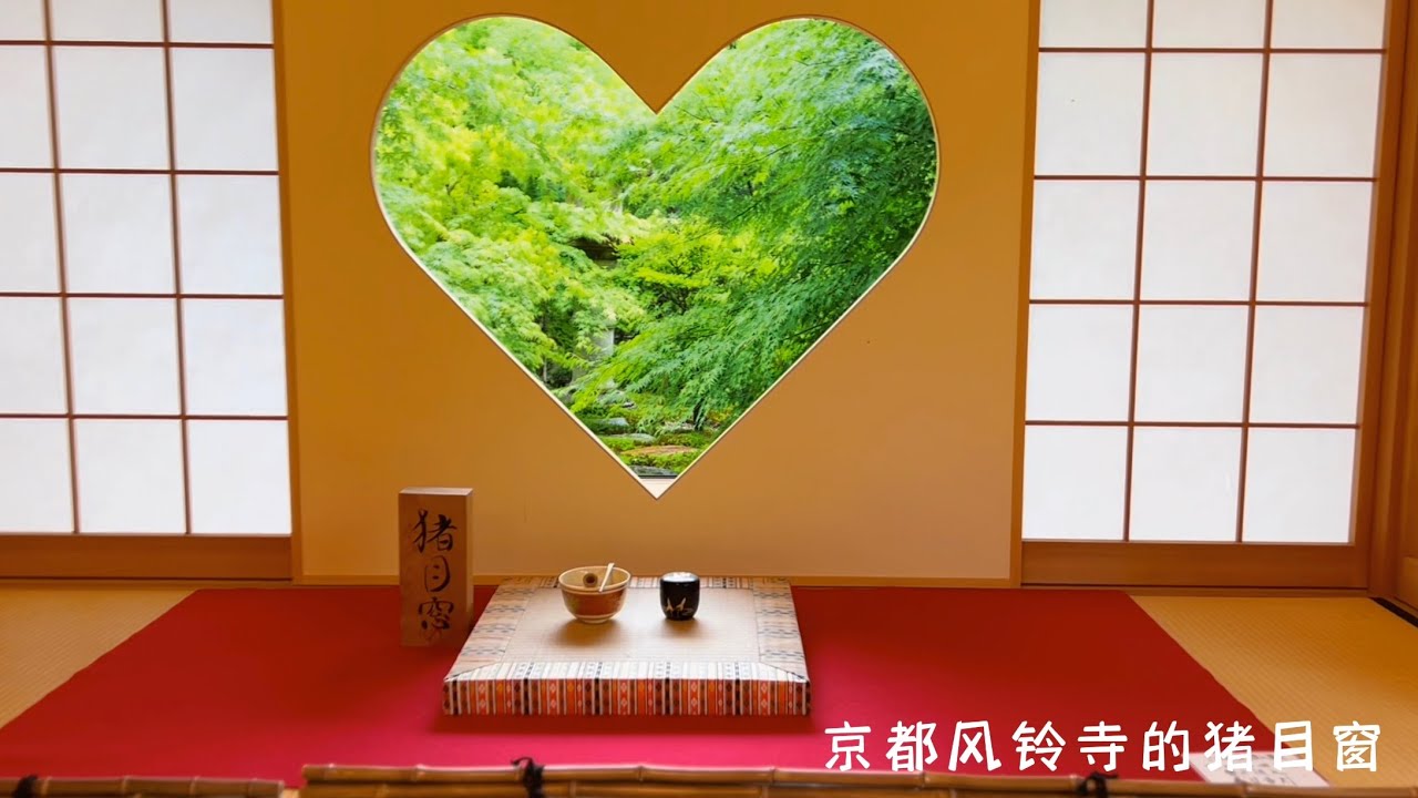 走进京都风铃寺 在禅意十足的猪目窗前发呆 听雨 是莫大的享受 治愈系风景 京都风铃寺猪目窗 Youtube 走进京都风铃寺 在禅意十足的猪目窗前发呆 听雨 是莫大的享受 治愈系风景 京都风铃寺猪目窗 Youtube