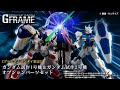 【さすがにこれはポチリません動画】機動戦士ガンダム Gフレーム ガンダム試作1号機＆ガンダム試作2号機 オプションパーツセット【プレミアムバンダイ限定】