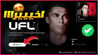  عاجل : اخيرا توفرت لعبة يو أف أل في متجر بلايستيشن  UFL