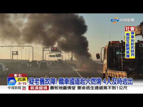疑老舊故障! 轎車國道起火燃燒 4人及時逃出│中視新聞 20191215