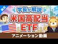 【保存版】学長が解説！米国高配当株ETFの基礎【お金の勉強 株式投資編】：（アニメ動画）第526回
