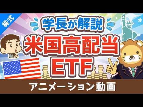 【保存版】学長が解説！米国高配当株ETFの基礎【お金の勉強 株式投資編】：（アニメ動画）第526回
