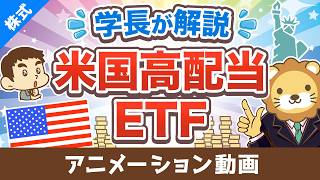 [Permanent Record] The Principal Explains! Basics of US High-Dividend Stock ETFs [Money Studies: ...