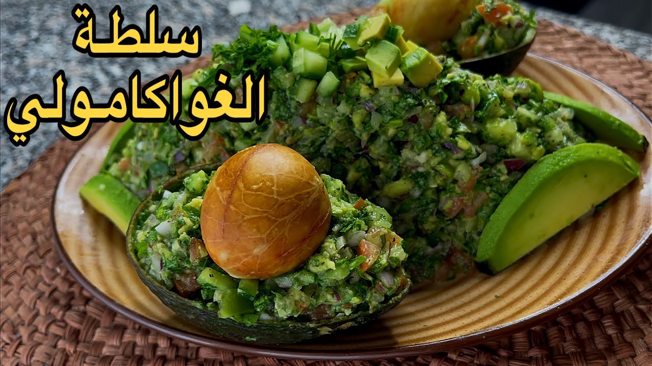 كيفيه عمل سلطه الافوكادو المكسيكيه الجواكامولي