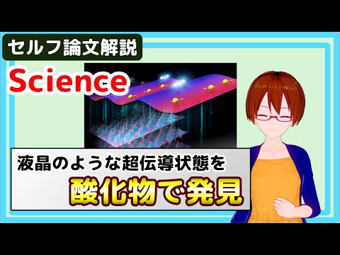 60 年前に予言されていた液晶のような超伝導状態を酸化物で発見【セルフ論文紹介】【固体量子】【VRアカデミア】