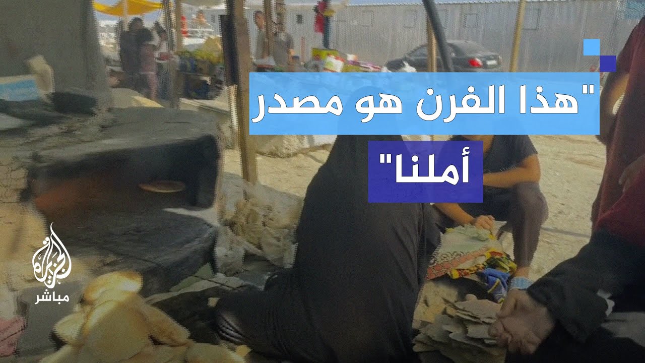نساء غزة.. عزيمة في مواجهة الفقد والتهجير عبر فرن الطين