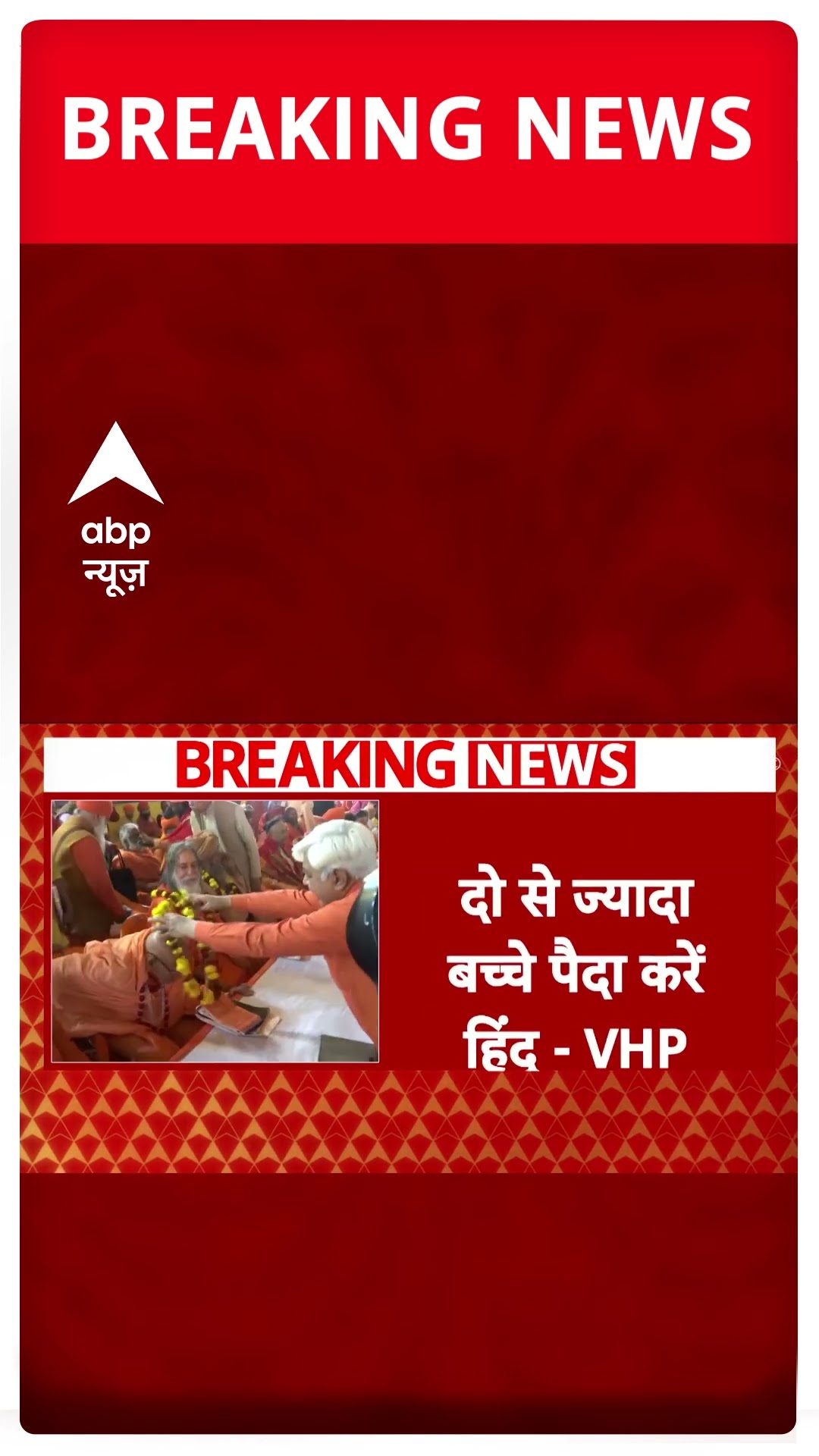 Mahakumbh 2025: VHP मार्गदर्शक मंडल की हिंदुओं से अपील, 'दो से ज्यादा बच्चे पैदा करें..' | #shorts