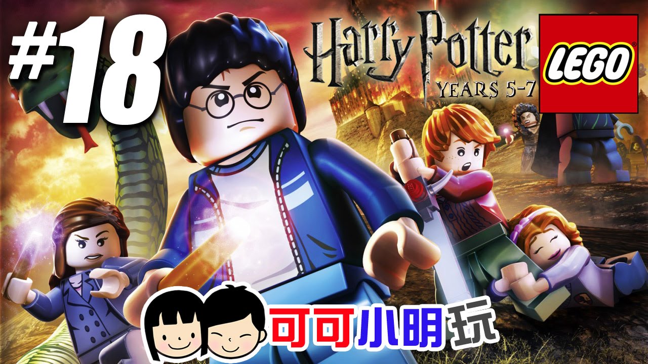 可可X小明玩【LEGO Harry Potter Years 5-7】- Pt.18 - 被囚禁馬份家 - 家庭小精靈多比之死 - 樂高哈利 ...