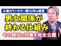 【恋愛心理学】30年のカウンセリング実績から語る現実!知ってましたか?男女関係が終わっていく仕組み~ふたりの関係が成長していくと必ず起きる3つのこと~(平準司)
