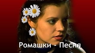 Ромашки -  Очень Симпатичная И Миленькая Песенка О Любви ✿ܓ❤ D-‿-B ❤