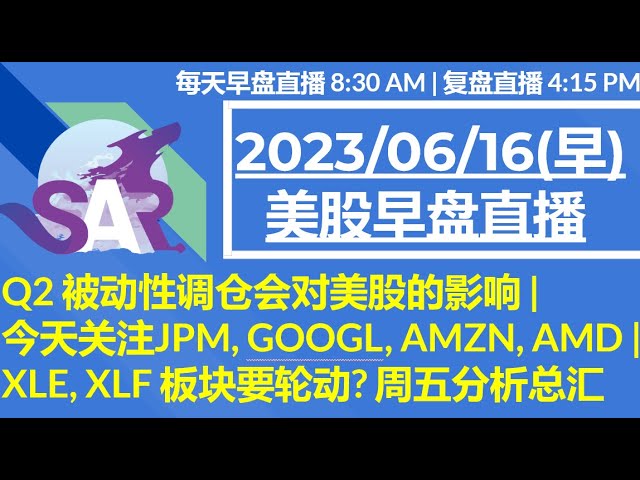 美股直播06/16[早盘] Q2 被动性调仓会对美股的影响 | 今天关注JPM, GOOGL, AMZN, AMD | XLE, XLF 板块要轮动? 周五分析总汇