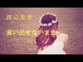 渡辺美里/言いだせないまま【うたスキ動画】