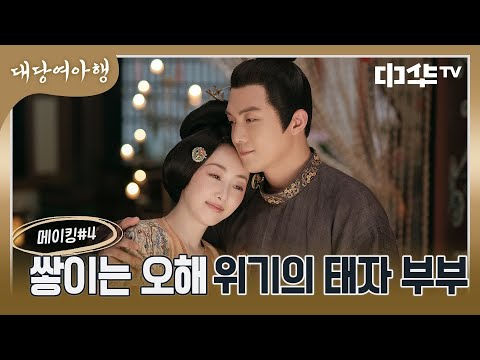 [메이킹] 이 <strong>혼인을</strong> 후회한 적 있나요..? 태자♥태자비 커플