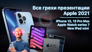 Все грехи презентации Apple 2021 (iPhone 13, Apple watch 7, iPad mini)