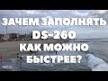 ЗАЧЕМ ЗАПОЛНЯТЬ DS-260 КАК МОЖНО БЫСТРЕЕ?