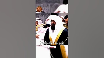 تلاوۃ تاريخية الشيخ عبد الرحمن السديس في الحرم المكي تلاوة جميلة من القرآن