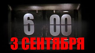 3 СЕНТЯБРЯ (Я КАЛЕНДАРЬ ПЕРЕВЕРНУ И СНОВА...) _ М. Шуфутинский