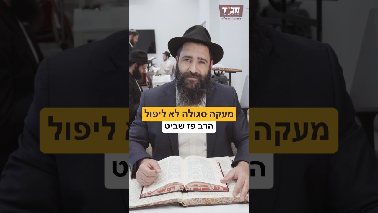 איך לקבל עזרה מלמעלה לא ליפול #פרשתהשבוע #הרבי