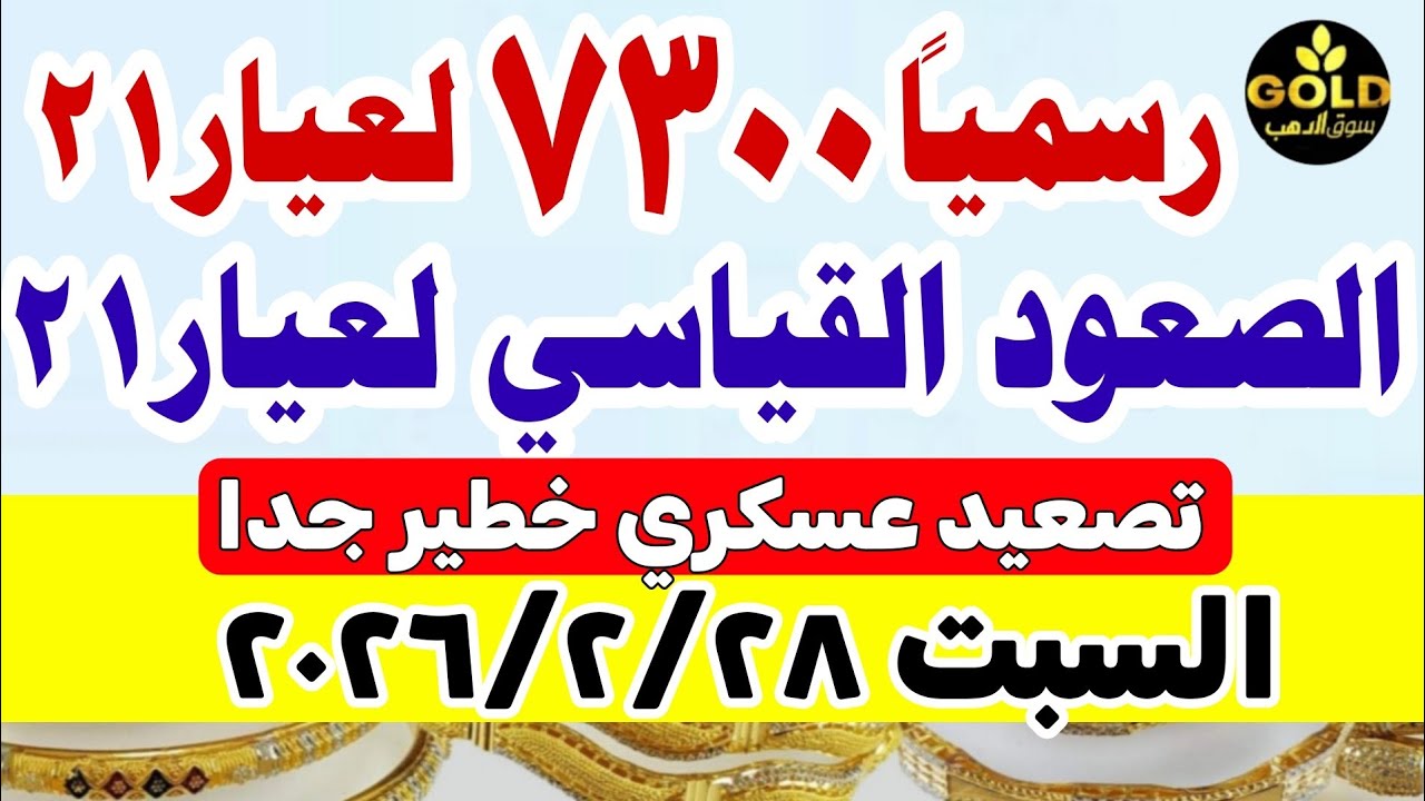 اسعار الذهب اليوم فى مصر عيار 21 / سعر الذهب اليوم السبت  2026/2/28 #أسعار_الذهب منتصف التعاملات 