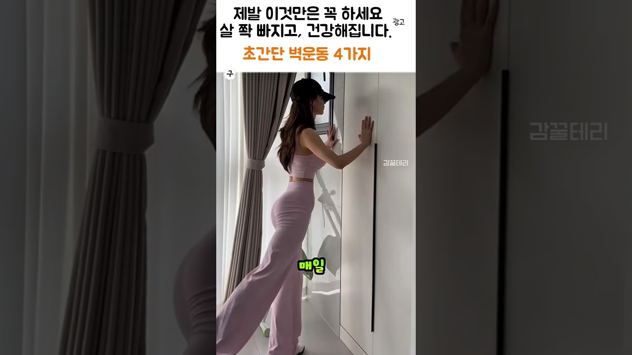 홈트. 초간단 벽운동 #꿀팁