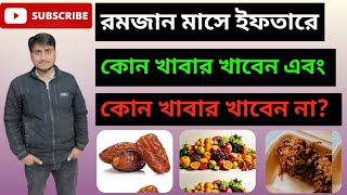 রমজান মাসে ইফতারে কোন খাবার খাবেন এবং কোন খাবার খাবেন না। Ifter ja khaber khaben.#health#viral#video