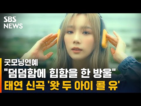 <strong>태연</strong>, 신곡 &amp;#39;왓 두 <strong>아이</strong> 콜 유&amp;#39; 발표..네번째 미니앨범 / SBS / 굿모닝연예