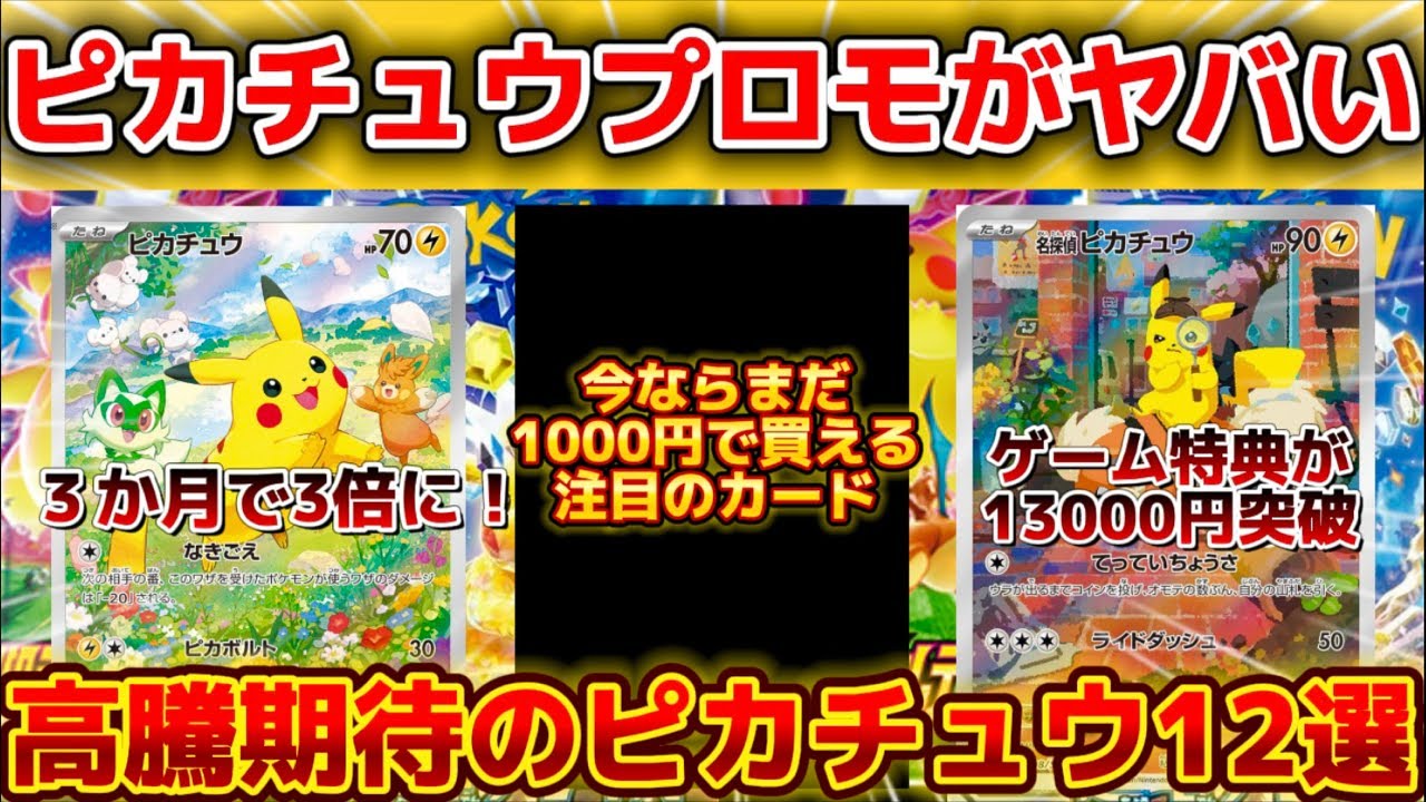 ポケカ高騰】 来年ヤバいことになるぞ！高騰期待ピカチュウプロモ12選