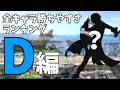 【Dランク編 1】スマブラSP「全キャラVIP勝ちやすさランキング」【スマブラSP】