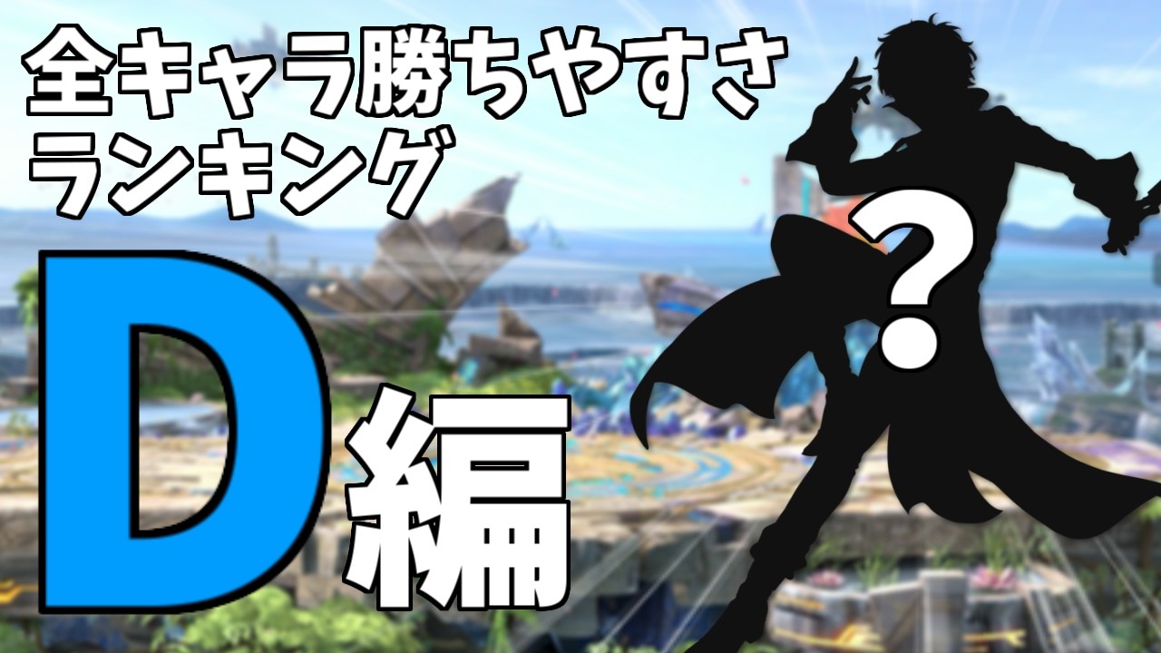 【Dランク編 1】スマブラSP「全キャラVIP勝ちやすさランキング」【スマブラSP】