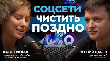 Все ваши данные уже в сети. Как найти любую информацию о человеке?  Катя Тьюринг и Евгений Царев