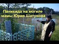 Панихида на могиле мамы Юрия Шатунова