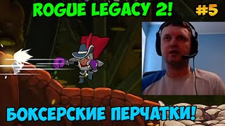 Папич играет в Rogue Legacy 2! Боксерские перчатки! 5