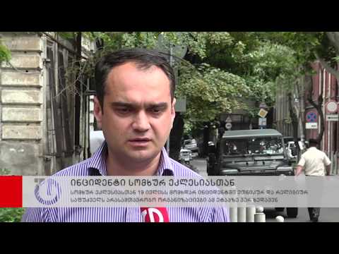 სომხურ ეკლესიასთან მომხდარ ინციდენტში ეთნიკურ საფუძველს არასამთავრობო ორგანიზაციები ვერ ხედავენ