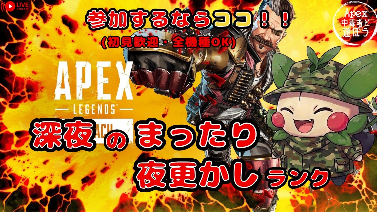 【APEX | 参加型】深夜のまったりエンジョイランク!Apex中毒者集合🌙【全機種OK】