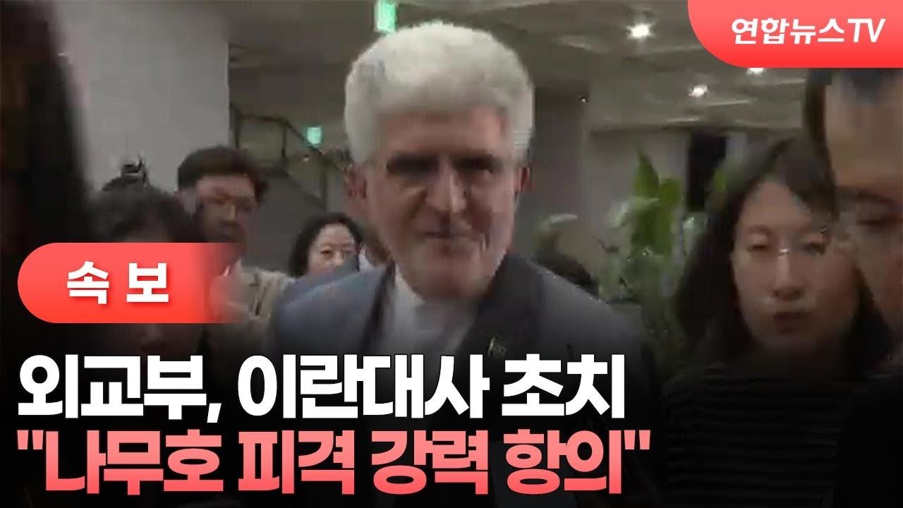 [속보] 외교부, 이란대사 초치…"나무호 피격 강력 항의" / 연합뉴스TV (YonhapnewsTV)