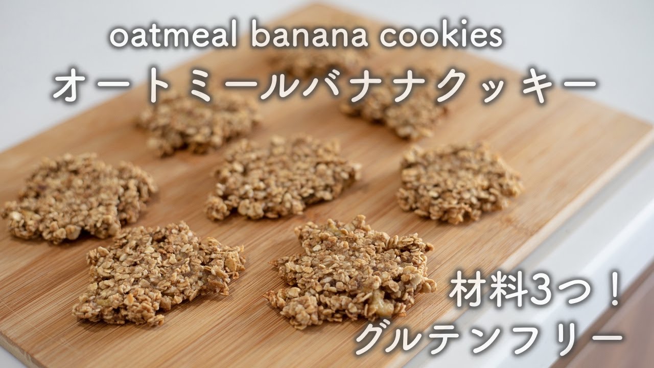 オートミールバナナクッキー Sachiko Tachi おいしい沖縄 Comさんのレシピ書き起こし Tuberecipe オートミールバナナクッキー Sachiko Tachi おいしい沖縄 Comさんのレシピ書き起こし Tuberecipe
