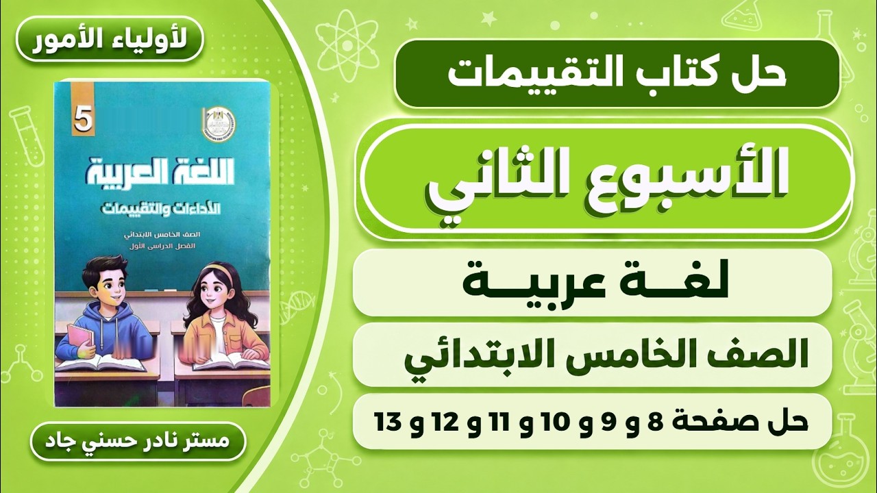 حل صفحة 8-9-10-11-12-13 كتاب التقييمات عربي للصف الخامس الابتدائي | تقييم الاسبوع الثاني 2027