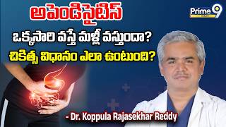 అపెండిసైటిస్ ఒక్కసారి వస్తే మళ్లీ వస్తుందా ?Appendicitis Causes And Symptoms | Prime9 Health