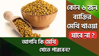 মথ কর এডয চলবন আপন ক মথ খত পরবন? Who Should Avoid Fenugreek Seeds?