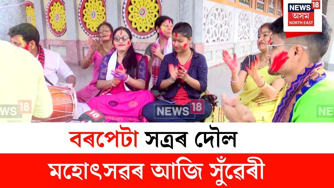 Barpeta Satra Holi : বৰপেটা সত্ৰৰ দৌল মহোৎসৱৰ আজি সুঁৱেৰী | N18V