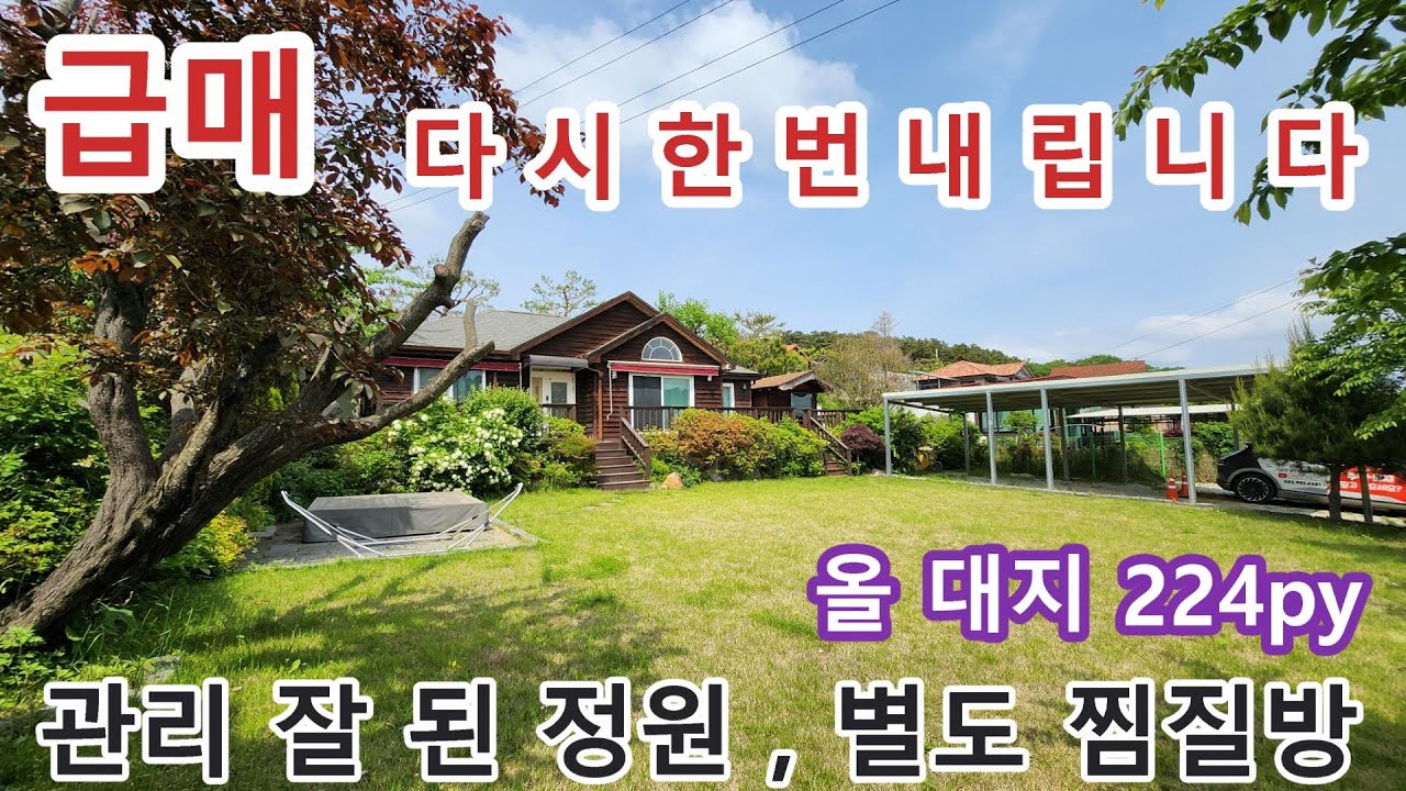 NO 1056 #강화도전원주택 #강화도토지 * 남향에 볕 잘드는 정원 이쁜 주택  , 별도의 찜질방 있는 주택 . 본토지만 224PY . 리모델링완료된 주택. 평지 주택