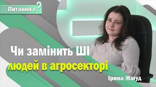 Кар’єра в агросекторі: кого шукають і чи є майбутнє? | Ірина Жмуд