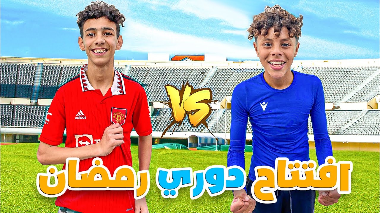 مباراة افتتاااح 🔥 فريق أيمن VS فريق عبد الرحيم في كرة القدم 😍