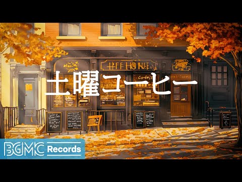 土曜コーヒー 作業用BGM Relaxing Autumn Jazz Cozy Coffee Shop Ambience Smooth Bossa Nova Music For Study 