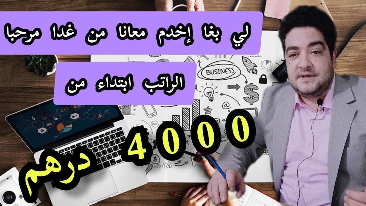 لي بغا إبدا لخد مة من غدا معنا الراتب ابتداء من 4000 درهم هو مرحب به ...