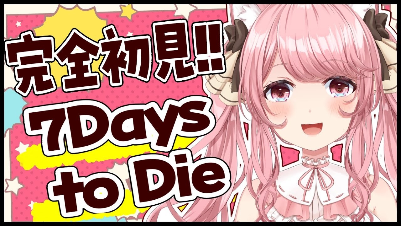 【#7DaystoDie 】#36 完全初見の新米戦士✨ 10配信度に難易度UP?? 101日目夜～ 朝活/雑談/BGM【 VTuber / 曉苺花 】