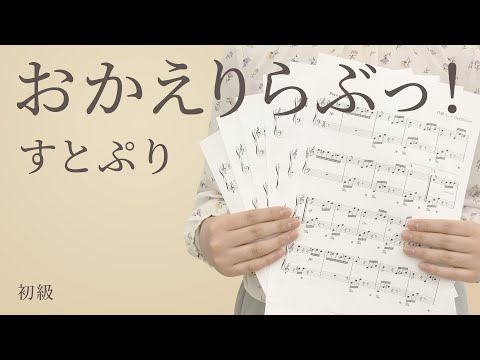 おかえりらぶっ！ / すとぷり【ピアノ】（電子楽譜カノン）